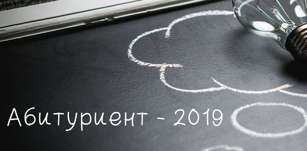 Приём 2019