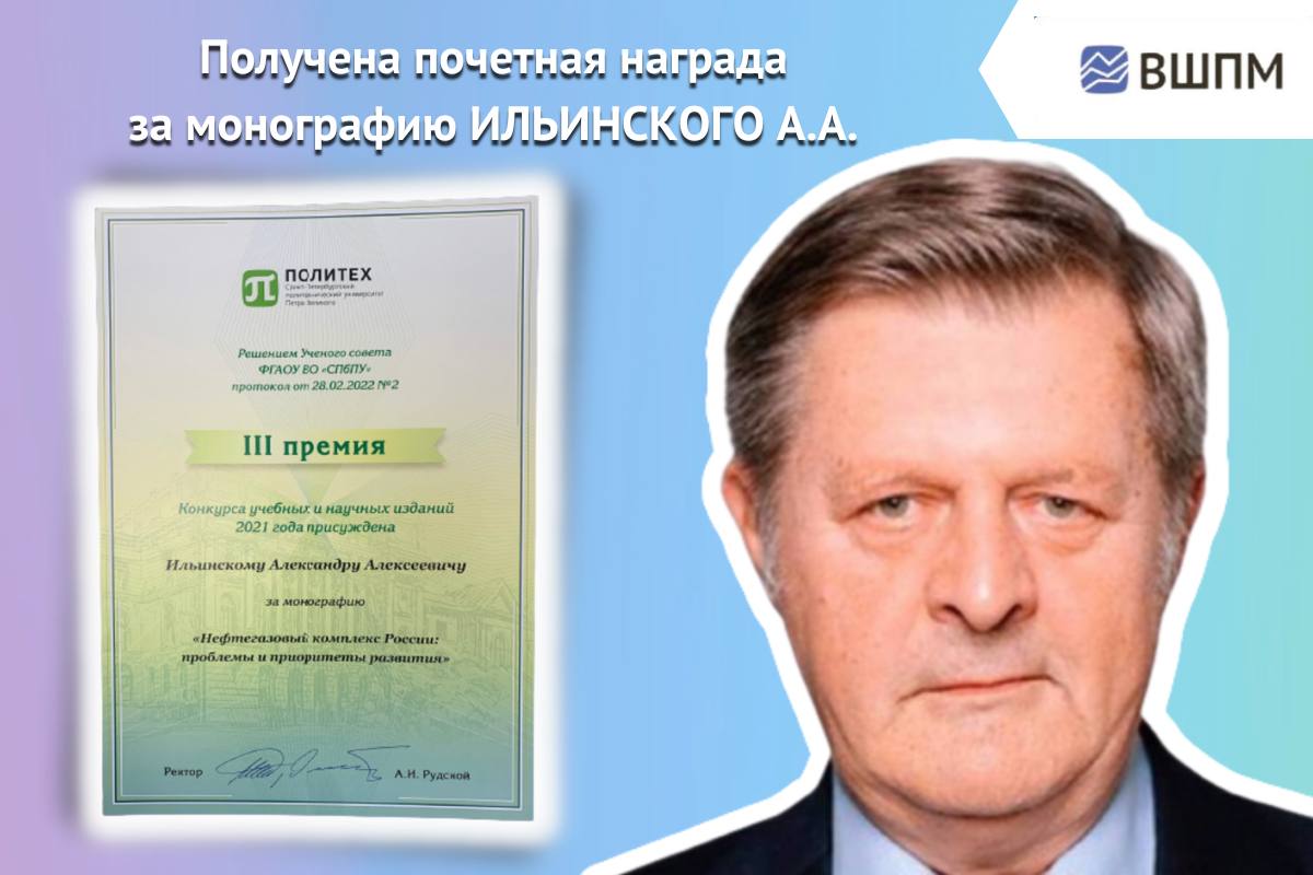 Поздравляем Ильинского Александра Алексеевича с получением престижной награды