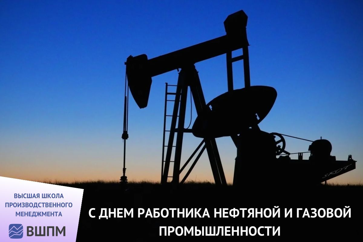 Поздравляем с Днём работников нефтяной, газовой и топливной промышленности!